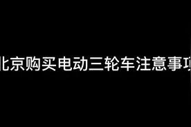 购买电动三轮注意事项#北京电动三轮车#电动三轮车上牌#三证一票视频封面