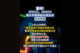 重磅！688041、603019，两大半导体巨头拟合并！双双停牌 #中科曙光 #海光信息视频封面
