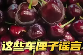 吃不对了，别怪车厘子，这些谣言不可信！视频封面