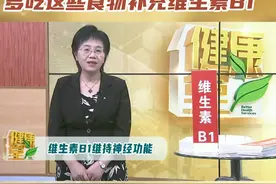 中国居民80%缺乏维生素B1，看完这条视频赶紧补起来！#健康堂 #维生素B族 #维生素B1 #横扫诺贝尔奖的健康密码视频封面