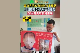 雷公寻子22年终与儿子川川相见，川川得知DNA对比成功后在22天内勇敢的站出来。#雷公寻子22年终圆梦 #雷公寻子22年 #寻子 #雷公寻子雷岳川视频封面