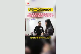 迟到一次扣1000元？记者去公司了解情况，工作人员将记者拒之门外，公司股东拒绝接受采访，还让记者提供节目备案号和领导的名字。 #安徽dou知道  #态度嚣张 #劳资纠纷 视频封面