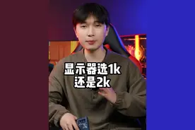 不要再买1K显示器了，现在2k显示器更香！ #diy电脑 #电脑配置