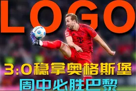 德甲logo再现，拜仁全队状态上佳，周末必胜巴黎
#拜仁 #凯恩视频封面