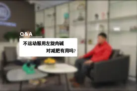 不运动，服用左旋肉碱对减肥有用吗？#减肥视频封面