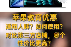 苹果教育优惠详解 适用人群？如何使用？对比第三方店铺，哪个性价比更高？#苹果教育优惠 #iPad #Macbook