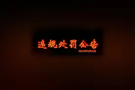 近期违规处罚公告震撼来袭！ #王者 #违规处罚公告