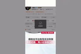 7月5日，艺人鹿晗微博、抖音等全平台社交账号关注功能正式恢复，此前账号因争议事件被限制关注长达半年。恢复日恰逢鹿晗「Season 4」巡回演唱会青岛站第二场，与粉丝互动需求高度契合。平台关注取消限制后，有粉丝记录，鹿晗抖音平台账号在两小时内涨粉30万。（素材来源于网络）