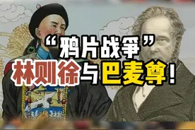 “鸦片战争”——林则徐与巴麦尊！ #历史 #鸦片战争 #林则徐 #内容启发搜索 #刘瑞国讲国学视频封面