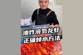 油炸液氮锁鲜小龙虾，正确的焯水方式。#液氮小龙虾 #小龙虾 #焯水