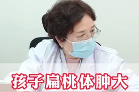 孩子扁桃体肿大，到底要不要手术 #鼻炎 #扁桃体 #中医 #儿科主任王丽清 #育儿经验分享