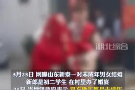 #山东泰安 镇政府回应“网传初中生结婚”：确属未成年，教育后女孩已回自己家视频封面