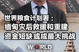 【世界粮食计划署：缅甸灾后救援和重建 资金短缺或成最大挑战】截至3月31日12时，缅甸强震已造成2056人死亡。当天中午，中国政府向缅甸提供的首批紧急人道主义救灾物资运抵仰光国际机场。中国等国救援队争分夺秒，与当地团队紧密合作展开生命救援。世界粮食计划署（WFP）缅甸事务主任迈克尔·邓福德在接受CGTN主持人田薇专访时表示，救援窗口期短暂，重建工作刻不容缓，但目前资金严重短缺，制约救援进展。他呼吁国际社会加大援助力度，“若无充足资金支持，我们将难以为继。”视频封面