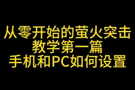 萤火突击《从零开始玩萤火》#1，新手该如何设置 #萤火突击