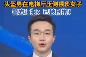 浙江东阳警方通报“女子在电梯厅被‘头盔男’压倒猥亵”#警方通报 #女性安全