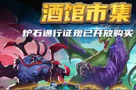 炉石传说奖励路线现已更新 诸多好物助力漫游翡翠梦境~ #炉石传说 #漫游翡翠梦境 #炉石传说翡翠梦境版本上线视频封面