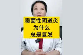 霉菌性阴道炎为什么总是复发？#医学科普 #霉菌性阴道炎 #女性健康 #妇产科陈姐 #硬核健康科普行动视频封面