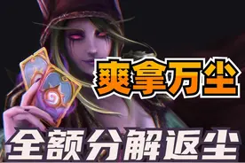 赚翻了！炉石削弱全额分解返尘！轻松拿万尘！ #炉石传说视频封面