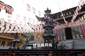 什么是开光？如何开光？ 什么是开光？如何开光？ #传统文化视频封面