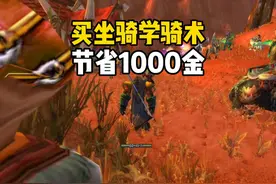 买坐骑学骑术 节省1000金币的方法 #魔兽世界怀旧服 #魔兽世界视频封面