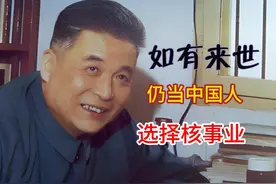 唯一一个受核辐射的科学家，来世还做中国人，还做核研究 #科学家视频封面