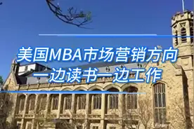 美国MBA市场营销方向，一边读书一边工作  #美国硕士 #美国工作视频封面