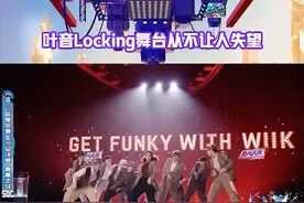 #这就是街舞 #街舞5总决赛 #叶音locking舞台从不让人失望 叶师傅@David 叶音用最原汁原味的locking，跳出最精彩动感的街舞，随性自在，玩转音乐！    视频封面