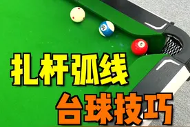 台球扎杆弧线的技巧和原理讲解，学会简直不得了#台球 #台球教学 #台球技巧 #桌球 #靓仔台球