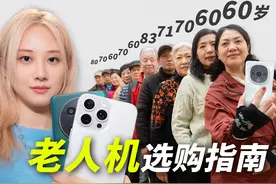 总年龄1000岁！老年组大战智能机，谁会胜出？ #老人机#选购指南视频封面