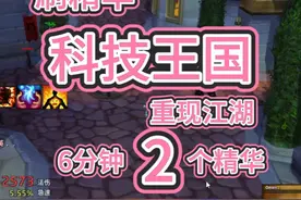 魔兽世界怀旧服科技王国，6分钟2个精华，每天必刷