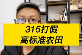 高标准农田被曝光！ #制作标书 #招投标 #高标准农田视频封面