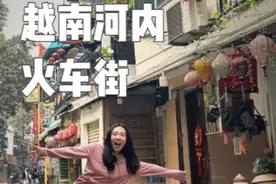 超刺激的越南河内火车街，体验一把与火车擦肩而过！附火车时间表