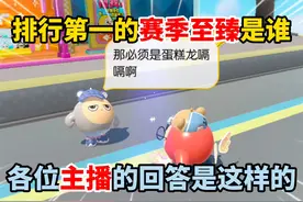 蛋仔派对：排行第一的赛季至臻是谁？各大主播是这样回答的！