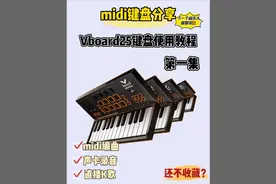 #编曲 #midi键盘 #合成器 Vboard 25键盘的使用教程 第一集视频封面