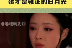 世兰才是雍正的最爱，是历史都承认的偏爱#年妃 #雍正 #年世兰 #历史 #偏爱