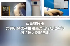 我国科研团队成功制备高效率柔性太阳能电池（李忠明 吴纯新）视频封面