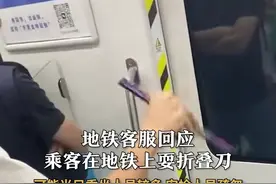#地铁客服回应乘客在地铁上耍折叠刀  ：可能当日乘坐人员较多 安检人员疏忽 一旦查实会处理 禁止携带管制刀具#地铁 #危险 #乘客安全视频封面