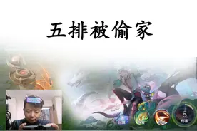五排既然被偷家了 #王者荣耀 #王者荣耀s39赛季巅峰赛登顶视频封面