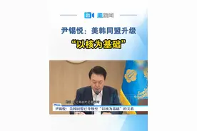 尹锡悦：美韩同盟升级 “以核为基础” 朝鲜半岛核风险加剧，美韩两国日前签署《关于朝鲜半岛核威慑与核作战指南》，韩国高官称，这意味着美韩同盟的基础从常规武器升级到核武。韩国总统尹锡悦16日表态称，美韩同盟已升级至以核为基础的关系，美国将特别部署核资产执行朝鲜半岛任务，这将对半岛局势带来哪些重大影响？#美韩同盟升级#朝鲜半岛核风险加剧视频封面