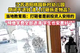 2月19日（原创采访时间）江苏省宿迁市泗阳县桃园新村幼儿园倒闭不退钱 遭人打砸拆走物品？当地教育局：打砸者是前投资人安排的，预缴学费全部退清，学生也安置好了。（记者 汤亚辉）视频封面