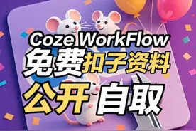 Coze扣子工作流/应用免费分享 总得给这个世界留点什么吧