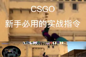#csgo [CSGO]新手必用的实战指令—新手必看！#csgo教学 视频封面