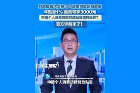财政部首次实施个人消费贷款贴息政策，年贴息1%，最高可享3000元！如何申请个人消费贷款财政贴息？官方详解来了！#个人消费贷 #政府补贴 #国补视频封面