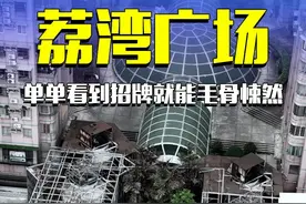 这就是广州荔湾广场，2004年的八连跳事件就是在这里发生 #荔湾广场 #荔湾广场未解之谜 #航拍视频封面