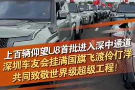 6月30日，广东深圳，今天下午3点，深中通道通车试运营。深圳车友会组织车队首批进入深中通道，上百辆仰望U8挂满五星红旗，行驶在深中通道上，致敬世界级超级工程！@YYP颜宇鹏 #深中通道 #深中通道通车 #仰望U8 @抖音短视频 @DOU+小助手视频封面