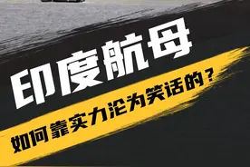 印度的航母之路有多曲折？是如何靠实力沦为笑话的？#印度 #航母 #军迷发烧友视频封面