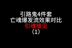 死灵法师，引路鬼四件套亡魂爆发流效果测试之：引魂接见！