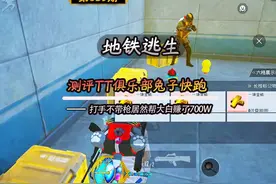 #地铁逃生 测评TT俱乐部兔子快跑特色玩法视频封面