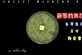 护身符浅说视频封面