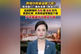 #跨境炒股 被追缴#个税 ？税务部门：确有其事！税率20% #沪港通  #深港通  可免个税